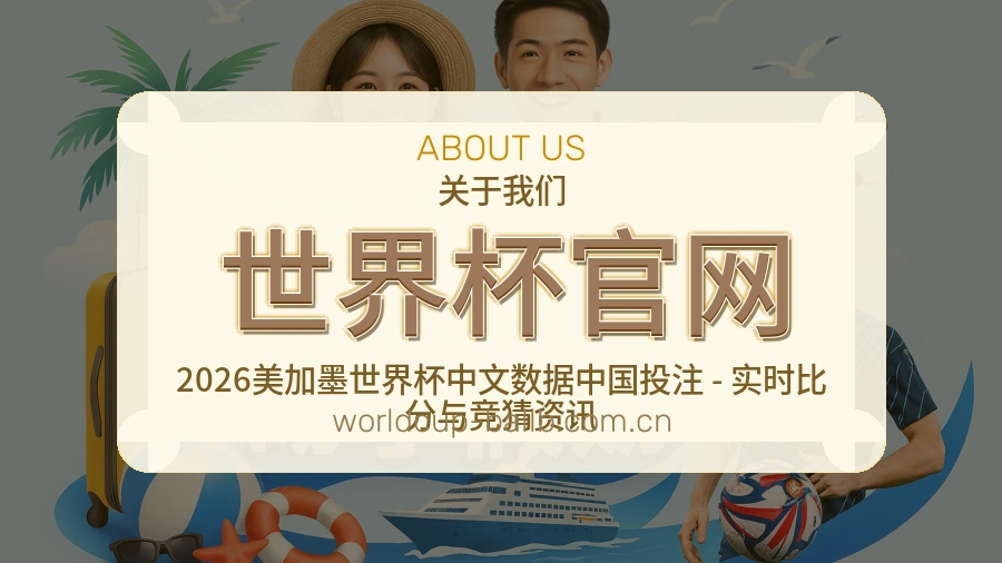 世界杯官网平台内容服务