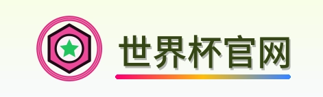 世界杯官网-2026美加墨世界杯